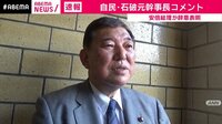 【アベマ厳選】注目の最新&独自ニュースをチェック! - 厳選 - 「何があっても驚かないが・・・」石破氏 | 【ABEMAビデオ】見逃した番組や話題のニュースが無料で視聴可能