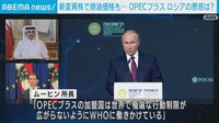 【映像】新変異株で原油価格も…ロシアの思惑は