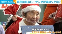 来年は来ない…おばあちゃんサンタが涙のワケは