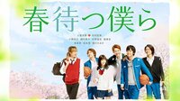 春待つ僕ら (映画) 