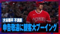 【映像】大谷翔平の申告敬遠に歓声が一転、大ブーイングに