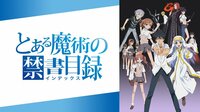 とある魔術の禁書目録 | 動画視聴は【Abemaビデオ(AbemaTV)】