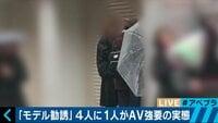 AV出演強要問題 女性スカウトが使う巧妙な手口とは