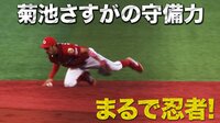 ベイスターズ ハイライト集 - 8月 - 「さすがニンジャ、ヒット3本分の価値」小田幸平氏 広島・菊池の守備を称賛 | 動画視聴はAbemaビデオ(AbemaTV)