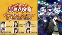 『ひとりぼっちの異世界攻略』キャスト陣をABEMAに召喚！第7話直前生配信特番