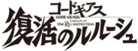 コードギアス 復活のルルーシュ 公式サイト