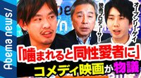 「笑いが差別を再生産」噛まれたら同性愛者に? 当事者VS映画プロデューサー