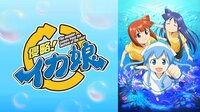 侵略!イカ娘