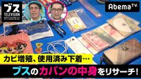 おぎやはぎの「ブス」テレビ - #76:ブスのカバンはとにかく汚い。 | 動画視聴は【Abemaビデオ(AbemaTV)】