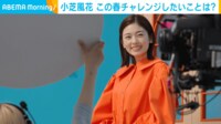【映像】小芝風花の“チャレンジ”したいこと