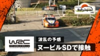 【映像】波乱の予感 ヌービル、シェイクダウンでまさかの接触