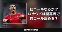 【サッカー】クリスティアーノ・ロナウド | SUPERCHOICE(スーパーチョイス)