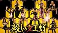 殺しの女王蜂 | 動画視聴は【Abemaビデオ(AbemaTV)】