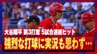 【映像】大谷“超弾丸打球”で5戦連続安打の瞬間