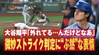 【映像】大谷、微妙判定に“ぶ然”の表情