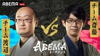 [Diffusion]ABEMA Tournament 5th Main Round Semi-Final T 2nd Match Team Watanabe VS Team Saito