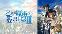 とある魔術の禁書目録Ⅲ | 動画視聴は【Abemaビデオ(AbemaTV)】