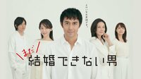 まだ結婚できない男 (ドラマ) | 無料動画・見逃し配信を見るなら | ABEMA