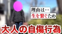 【映像】増加する大人の自傷行為なぜ？