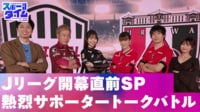 【映像】Jリーグ開幕直前SP 熱烈サポータートークバトル
