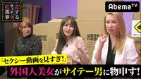 指原莉乃＆ブラマヨの恋するサイテー男総選挙 - #51：ＡＶはＨの教科書じゃねえんだぞ！ | 動画視聴は【Abemaビデオ(AbemaTV)】