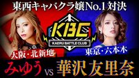 【キャバクラ嬢ナンバー1決定戦】みゆうvs華沢友里奈