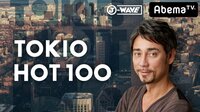 TOKIO HOT 100 | 無料のインターネットテレビは【AbemaTV(アベマTV)】