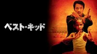 ベスト・キッド(2010)(字幕) 