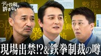 【プレミアム限定】本宮泰風&山口祥行：出入り禁止の現場＆アイドル売りの真相 