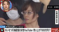 わいせつ動画で7000万を荒稼ぎ！！