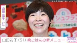 山田花子、“息子たちが意外な反応”晩ごはんの新メニュー公開に「シェフみたい」「ナイスアイデア」など反響