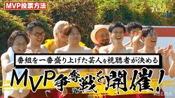 体を張ったザコシ、50万円獲得なるか!?「石橋貴明プレミアム第16弾」にて「MVP争奪戦」が開催中