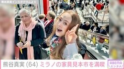 4月に再々婚を報告し話題の熊谷真実（64）、ミラノ国際家具見本市を満喫「夜は自宅で」