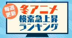 Yahoo!検索、冬アニメ検索急上昇ランキング発表！「プレイタの傷」「エスケーエイト」「エビシー修業日記」がランクイン