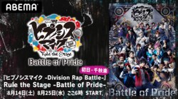 『ヒプノシスマイク -Division Rap Battle-』Rule the Stage -Battle of Pride-の初日8月14日（土）18時＆千秋楽8月25日（水）18時公演を 「ABEMA PPV ONLINE LIVE」にて生配信決定