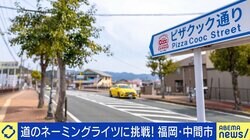 公道が地元ピザチェーンの名前に！ 福岡・中間市が“命名権”を330万円で売ったワケ