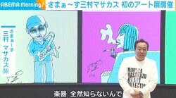 さまぁ〜ず・三村マサカズ、“らくがき”原点のアート展を初開催 作品売上の使い道は？