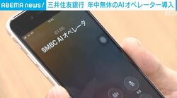 三井住友銀行 年中無休のAIオペレーター導入