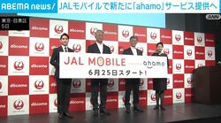 JALモバイルで新たに「ahamo」サービス提供へ