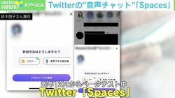 Twitterの音声チャット「Spaces」を体験したITジャーナリストが語る「Clubhouse」との違い ニーズと今後の定着可能性は？