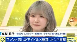 “ファンと交際”で結婚・クビ、元＆現役アイドルの告白 運営のホンネは？ “恋愛禁止”潮流に変化も？