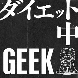 OKI、SEI-ONE、DJ EDOによるヒップホップ・グループ：GEEK（ジーク）、ハートについた贅肉を削ぎ落とそうという新曲「ダイエット中」をリリース。