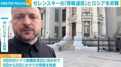 ゼレンスキー氏「停戦違反」とロシアを非難