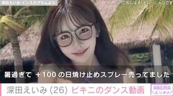 深田えいみ、ビキニでダンスする姿が話題に「すごいスタイル！典型的なボンキュンボン」