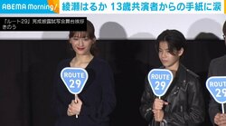 綾瀬はるか、13歳の共演者・大沢一菜からの“サプライズ”に思わず涙 「詩集に飾りたい」