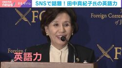 「半端ない」英語で“爆笑スピーチ”…SNSで度々話題になる田中真紀子氏（82）驚異の英語力のヒミツ「BBCとCNNは毎日見ている」「日本語以外に2つぐらい喋れた方がいい」