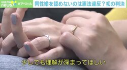 「戸籍上は女性同士」同性婚訴訟、初の違憲判断に当事者は 両性カップルが語る未来への希望