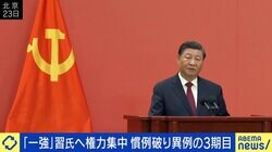 習近平国家主席が異例の3期目 4期目からその先も視野？「体が続く限り今のポストを手放さないだろう」 台湾有事の可能性は