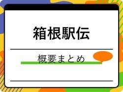箱根駅伝とは？基礎用語や2024年の開催概要を解説