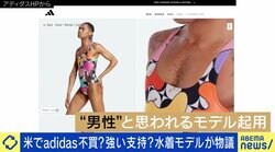 アディダス女性用水着が波紋 パックン「“着用モデルが女性ではない”と断言できない」 多様性の理解と反発を考える